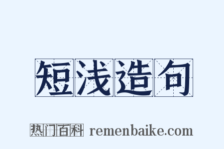 短浅造句是什么意思的图片